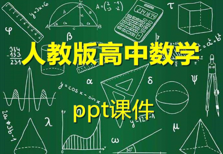新人教版高中数学3.3.1函数的单调性与导数-PPT课件.ppt
