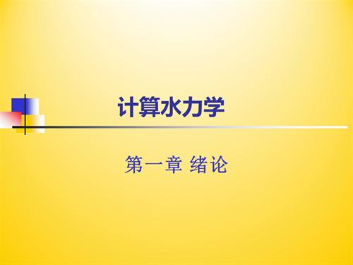 计算水力学课件.ppt