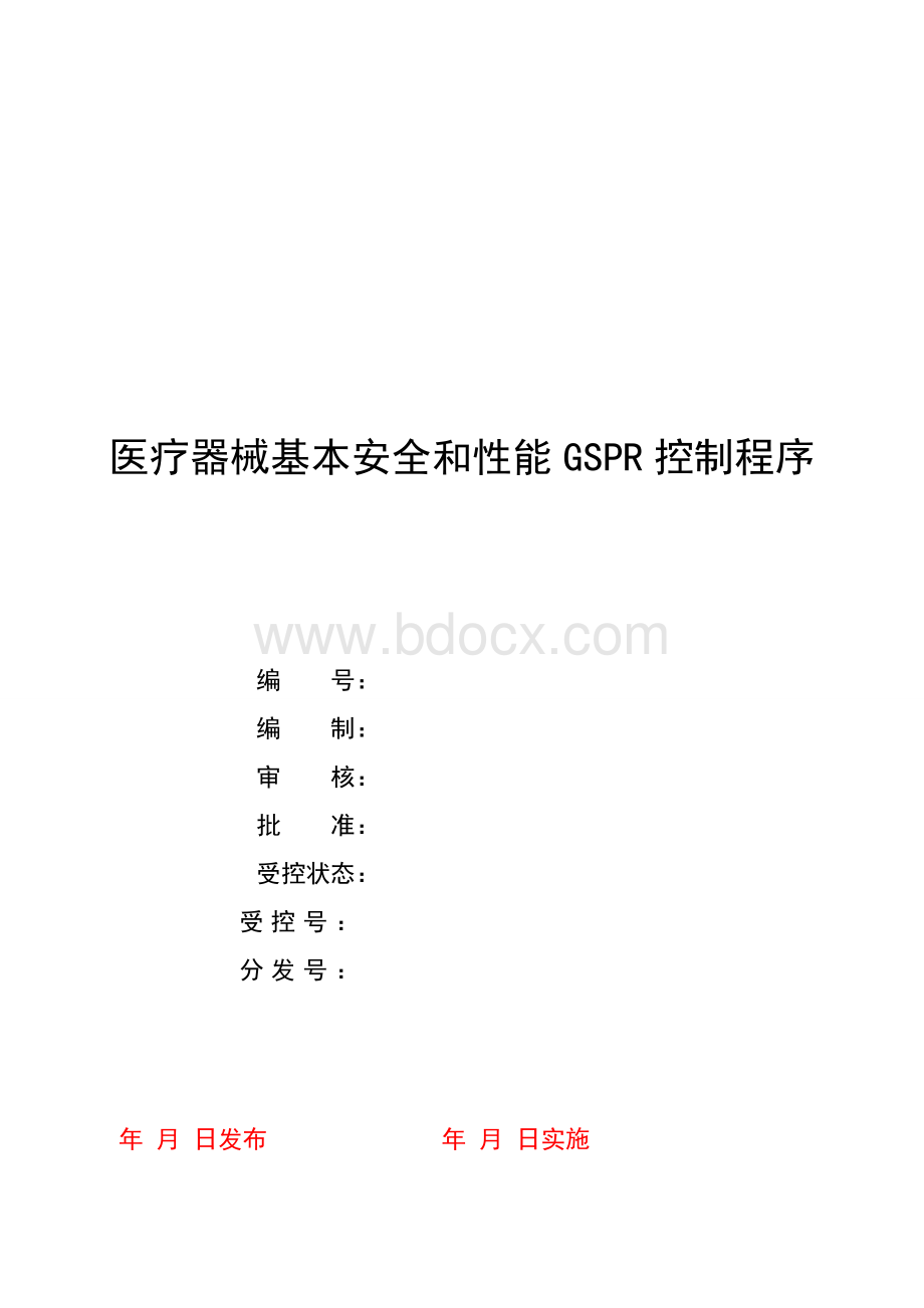 医疗器械基本安全和性能GSPR控制程序.doc