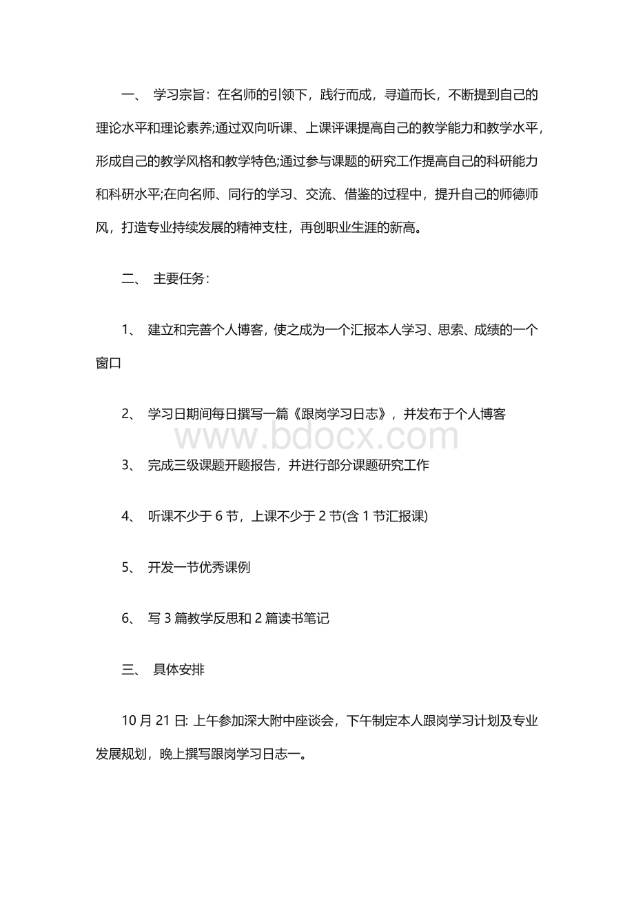 教师跟岗学习计划（精选20篇）.docx_第3页