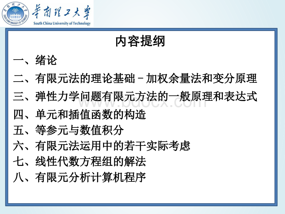 王勖成《有限单元法》学习总结.pptx_第2页