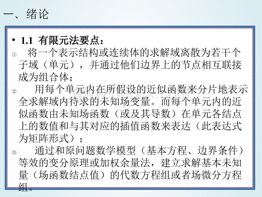 王勖成《有限单元法》学习总结.pptx_第3页