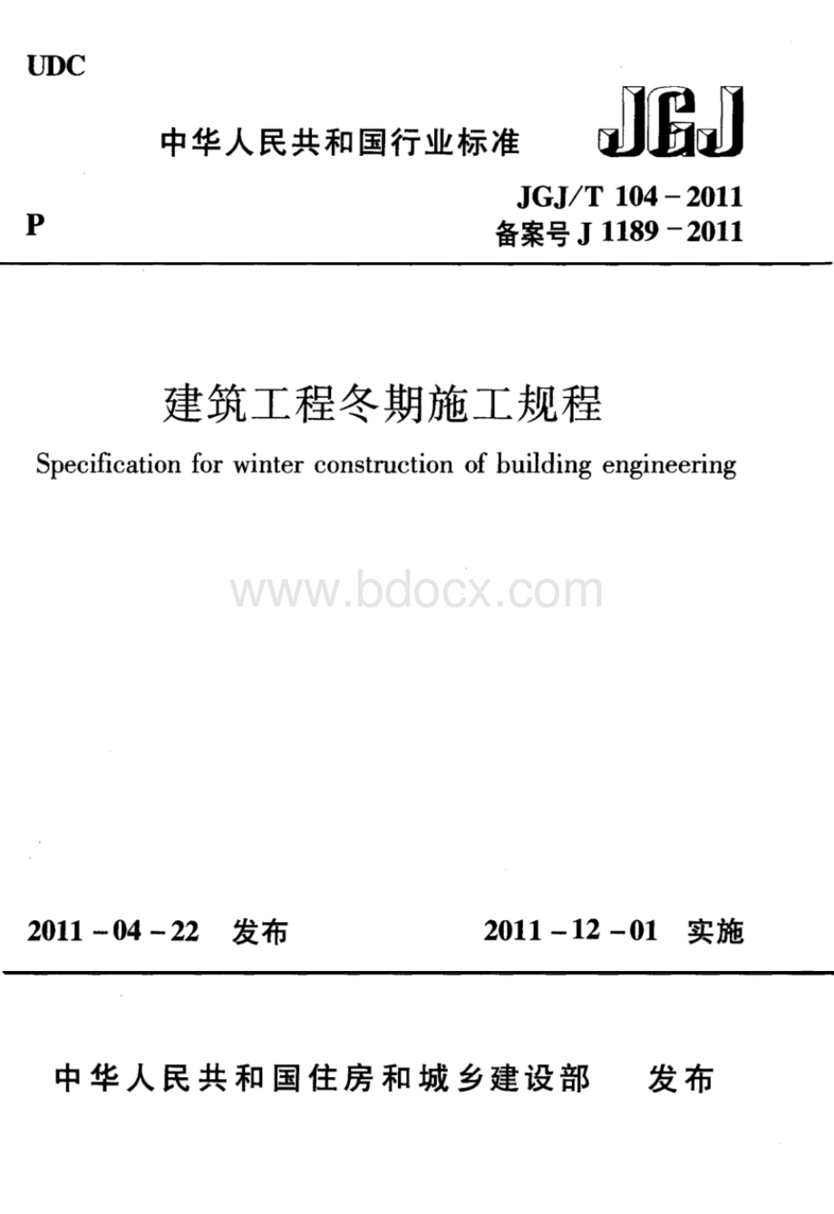 JGJ-T104-2011建筑工程冬期施工规程.pdf