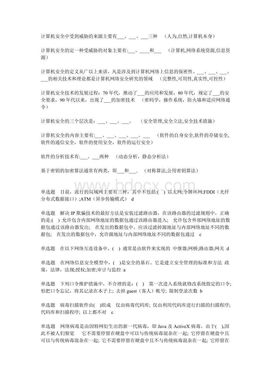 网络信息安全题库.doc