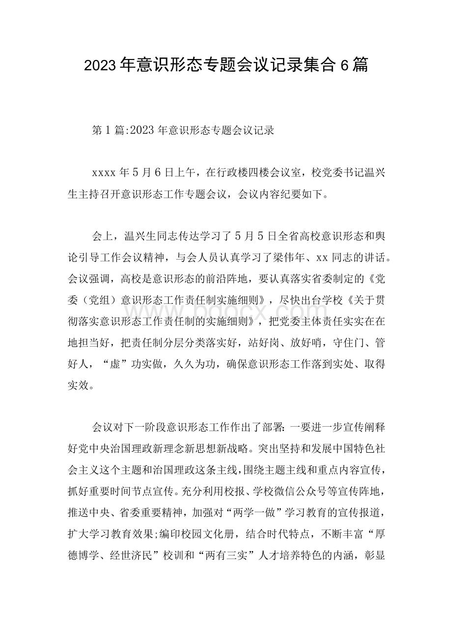 2023年意识形态专题会议记录集合6篇.docx