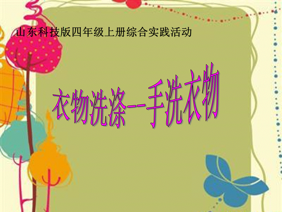 衣物洗涤-手洗衣物.ppt