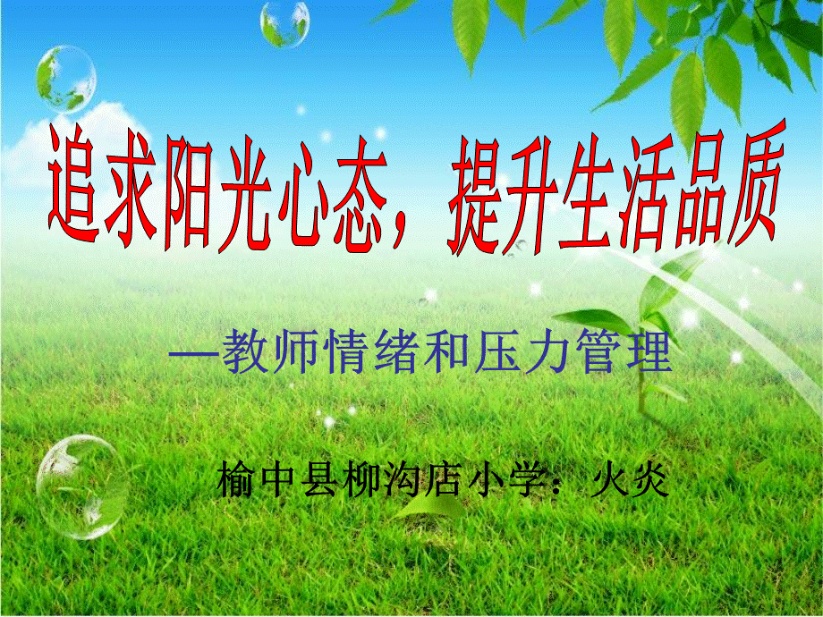 教师情绪和压力疏导课件.ppt