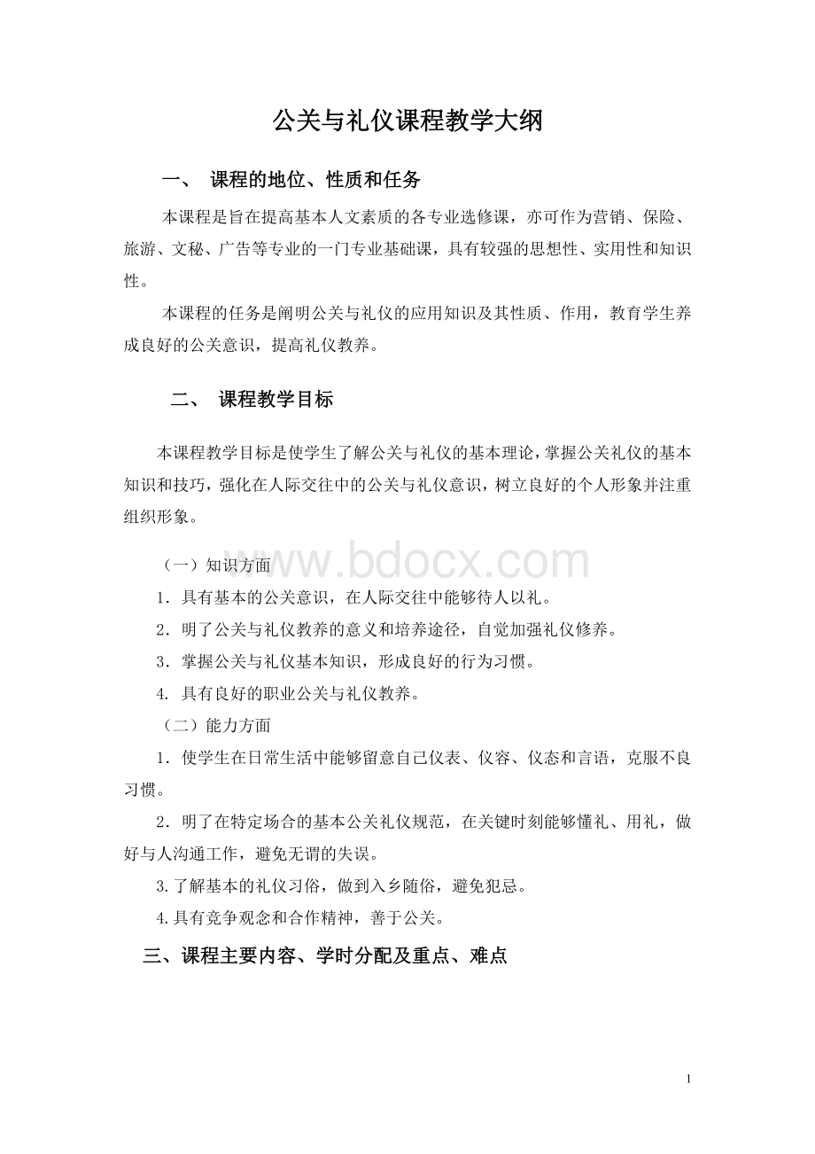 公关与礼仪课程教学大纲.doc_第1页