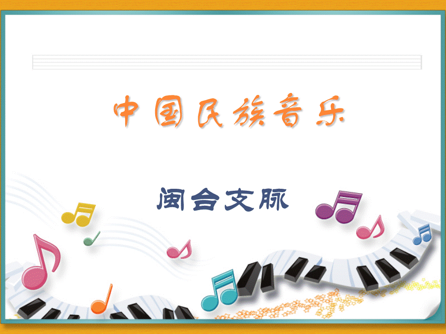 中国民族音乐(第十二章-闽台支脉)-大学民族音乐.ppt