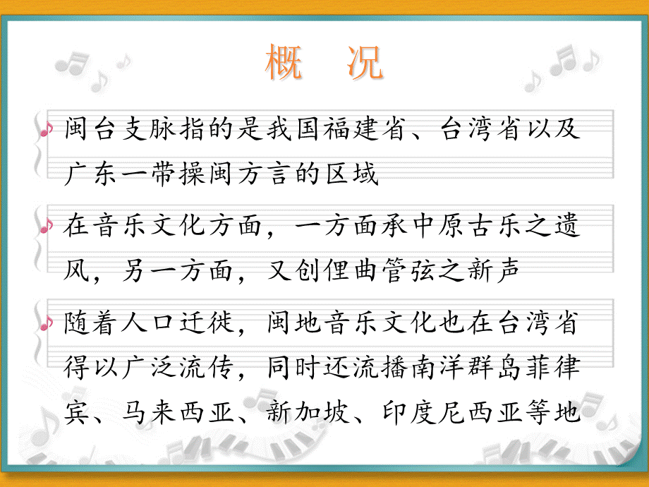 中国民族音乐(第十二章-闽台支脉)-大学民族音乐.ppt_第2页