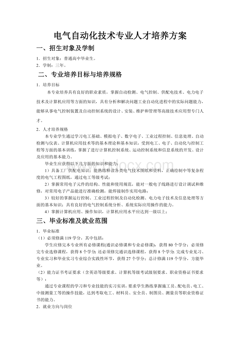 电气自动化技术专业人才培养方案.doc_第1页