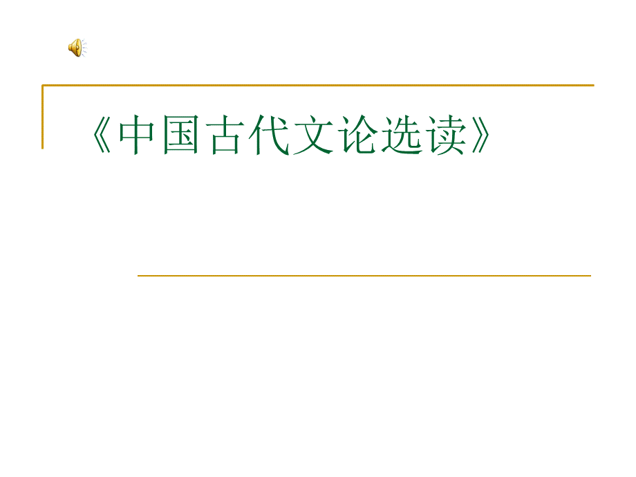 中国古代文论选读.ppt