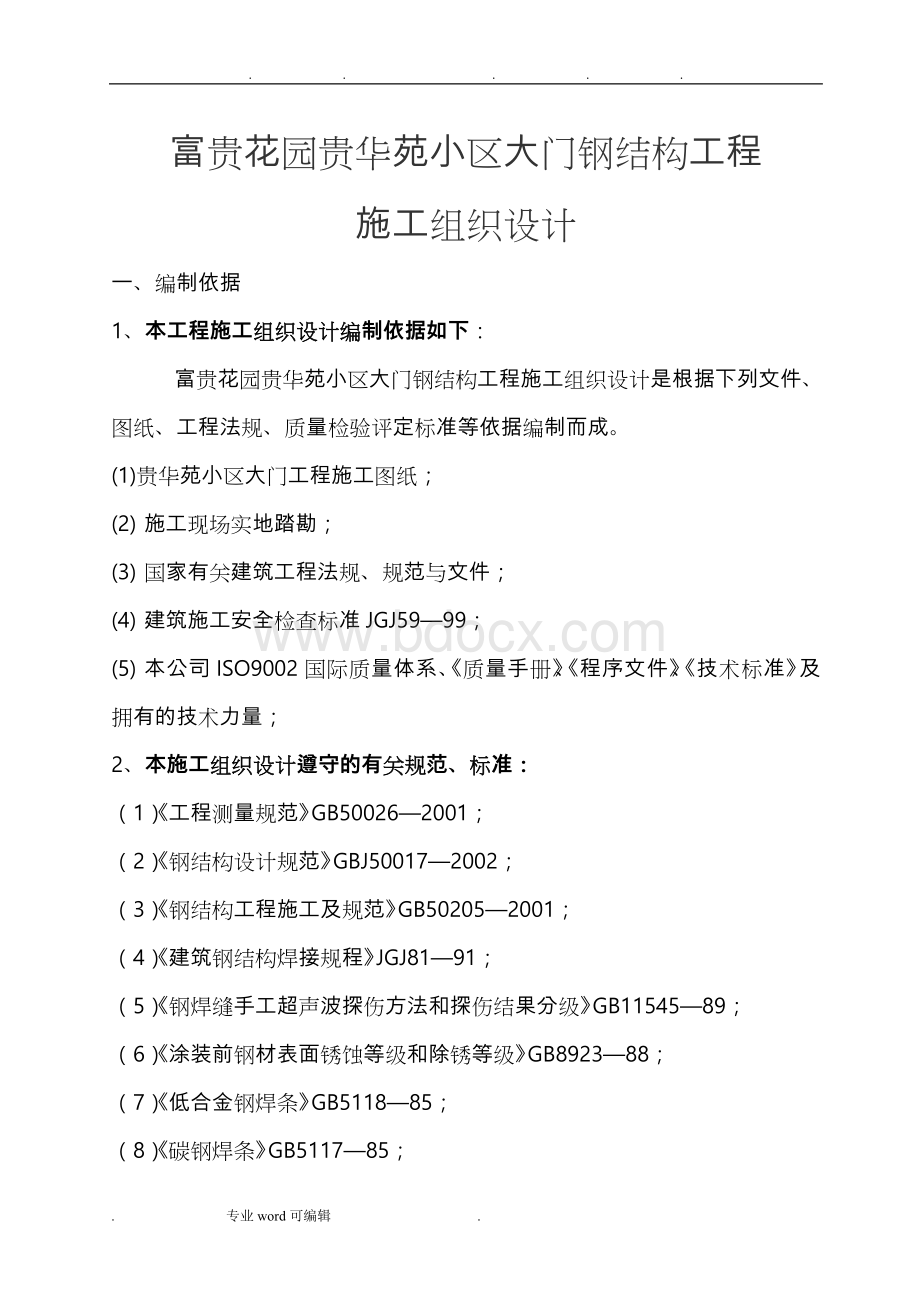 富贵花园贵华苑小区大门钢结构工程施工组织设计方案 (2).doc