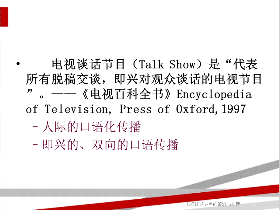 电视谈话节目的策划与文案.ppt_第2页