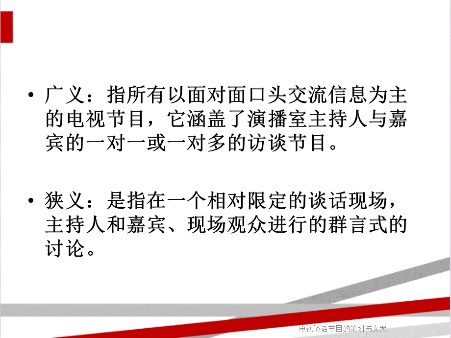 电视谈话节目的策划与文案.ppt_第3页