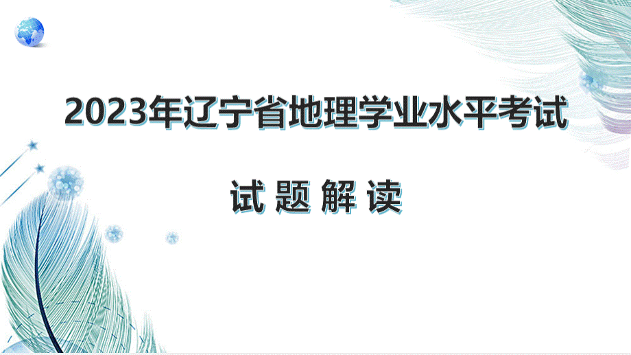 2023年中考地理真题完全解读(辽宁卷).pptx_第1页