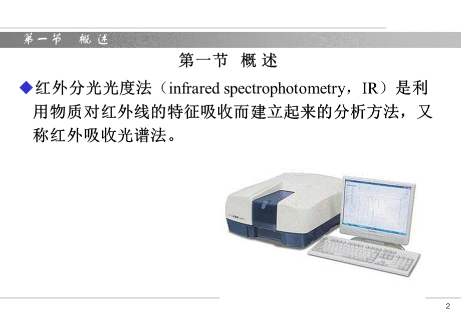 第3章-红外分光光度法综述 ..ppt_第2页