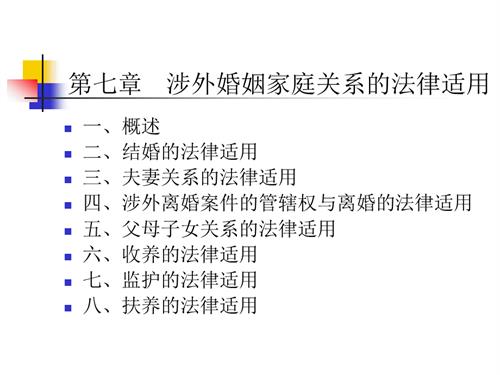 国际私法课件第七章涉外婚姻家庭的法律适用.ppt