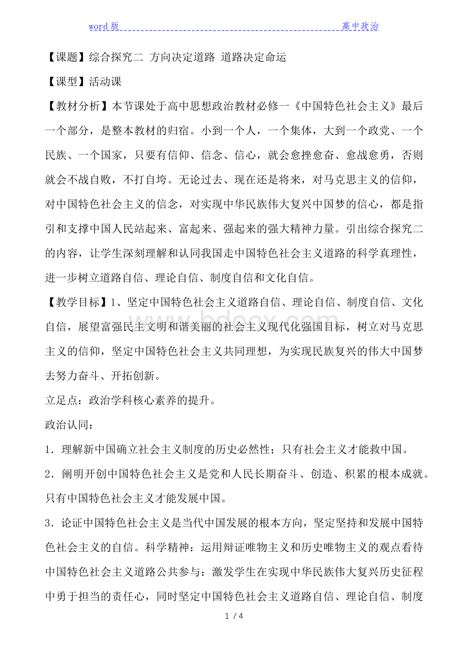 高中政治统编版必修1-中国特色社会主义-综合探.docx_第1页