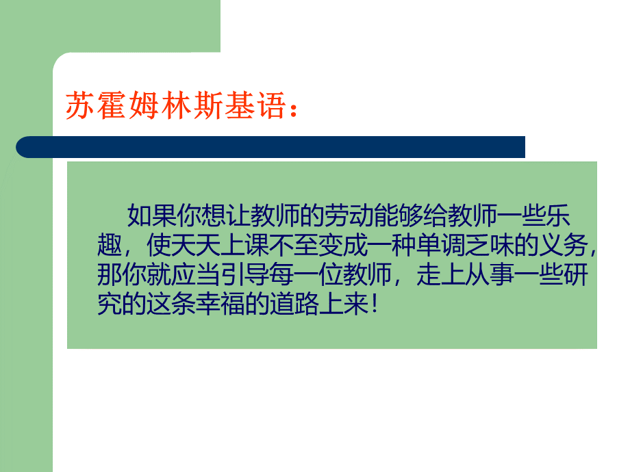 微型课题教-育科研讲座.ppt_第2页