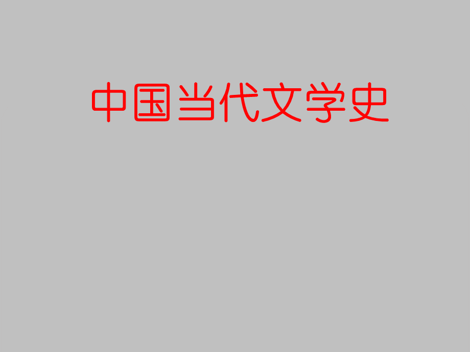 《中国当代文学史》PPT课件.ppt_第1页