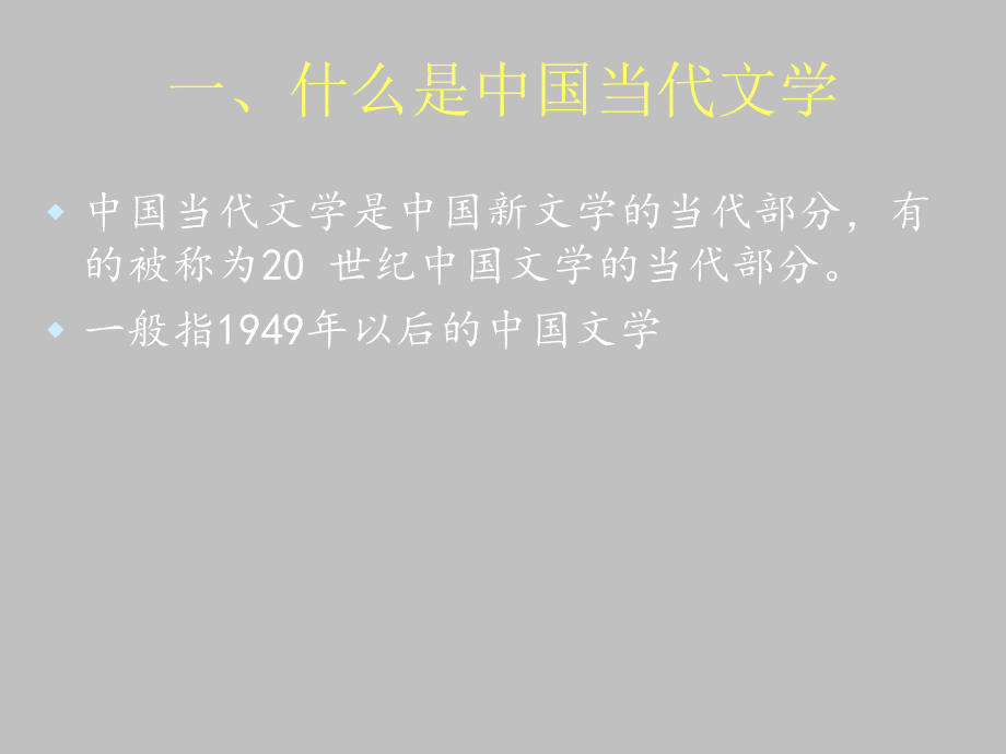 《中国当代文学史》PPT课件.ppt_第3页