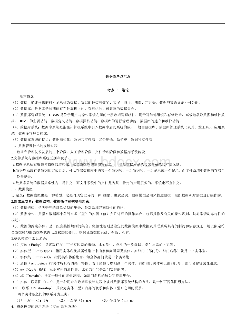 国家电网2.数据库考点汇总(共12页).pdf