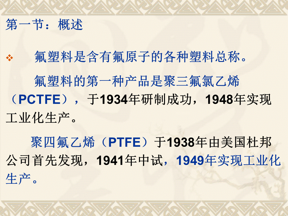 第十一章：氟塑料.ppt_第2页