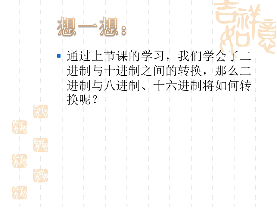 二进制、八进制、十进制、十六进制之间的转换.ppt