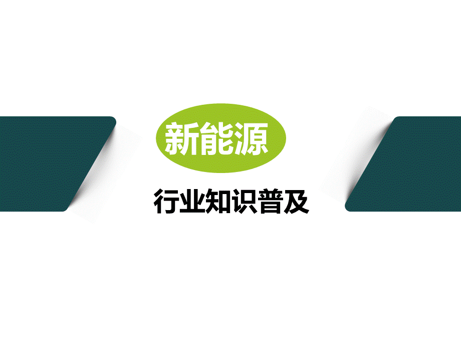 新能源行业知识普及.pptx