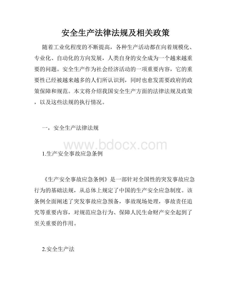 安全生产法律法规及相关政策.docx_第1页