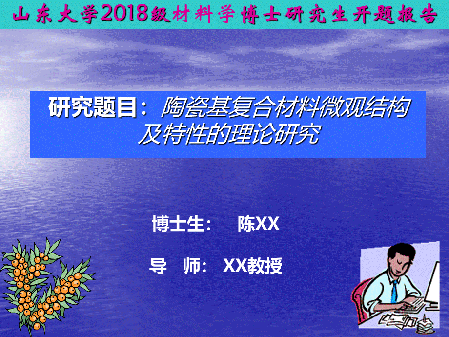 山东大学博士生开题报告ppt.ppt