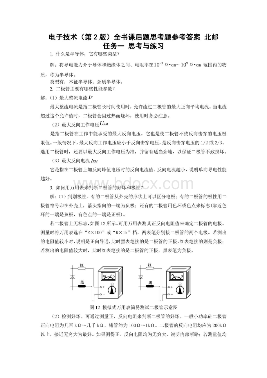 电子技术（第2版）全书课后题思考题答案.pdf_第1页