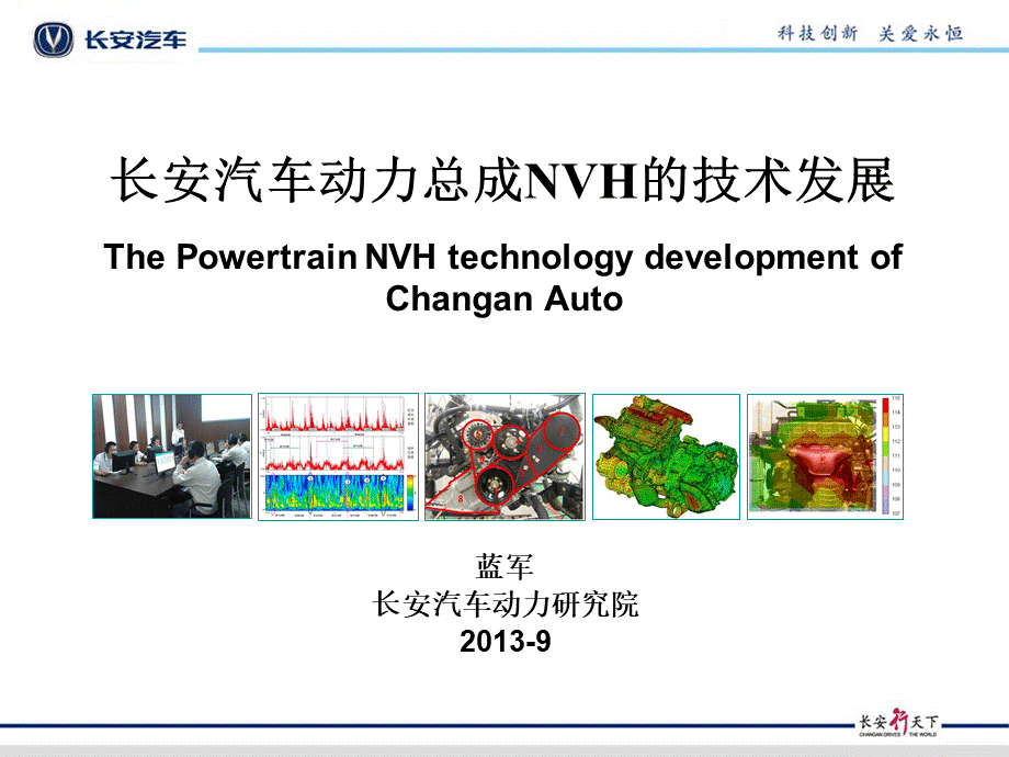 长安汽车动力总成NVH技术发展.pptx