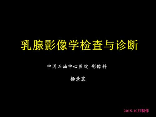 乳腺影像学检查和诊疗.ppt