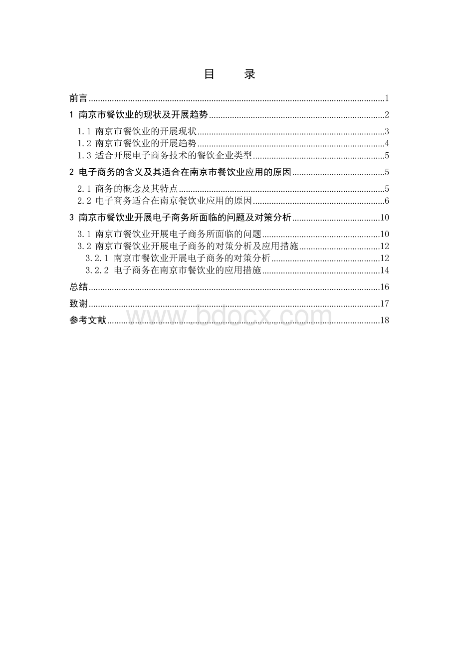 电子商务在餐饮业的应用.doc_第3页