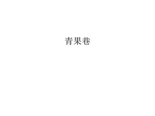 青果巷汇编.ppt