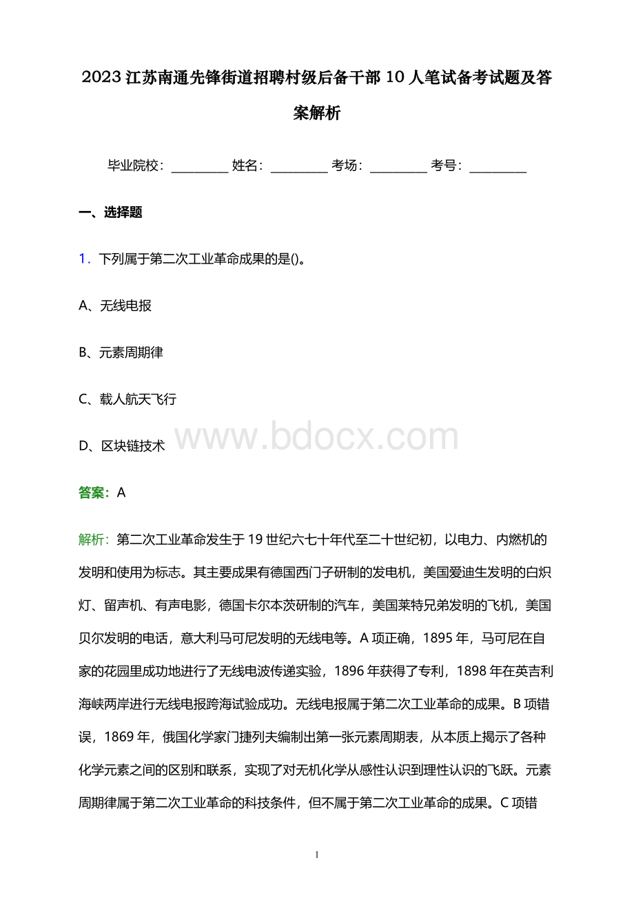 2023江苏南通先锋街道招聘村级后备干部10人笔试备考试题及答案解析.docx