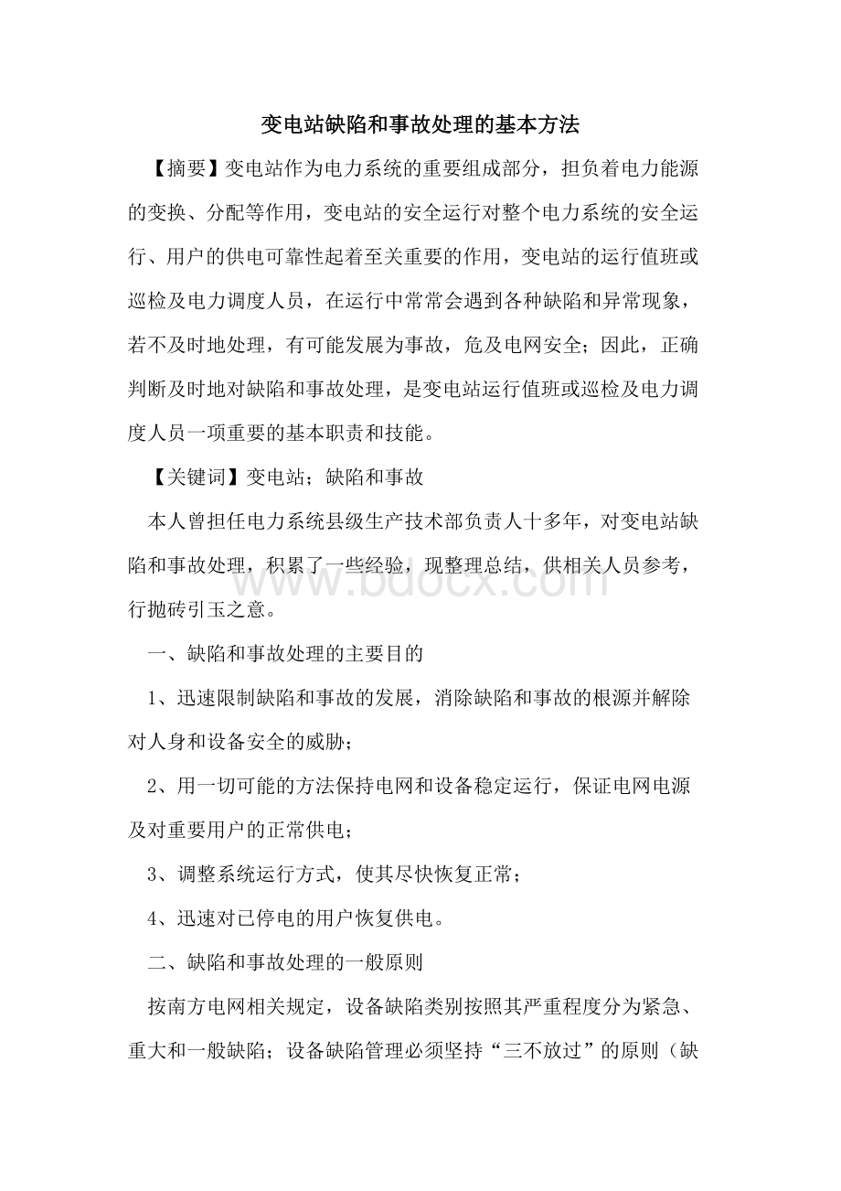 变电站缺陷和事故处理基本方法.doc_第1页