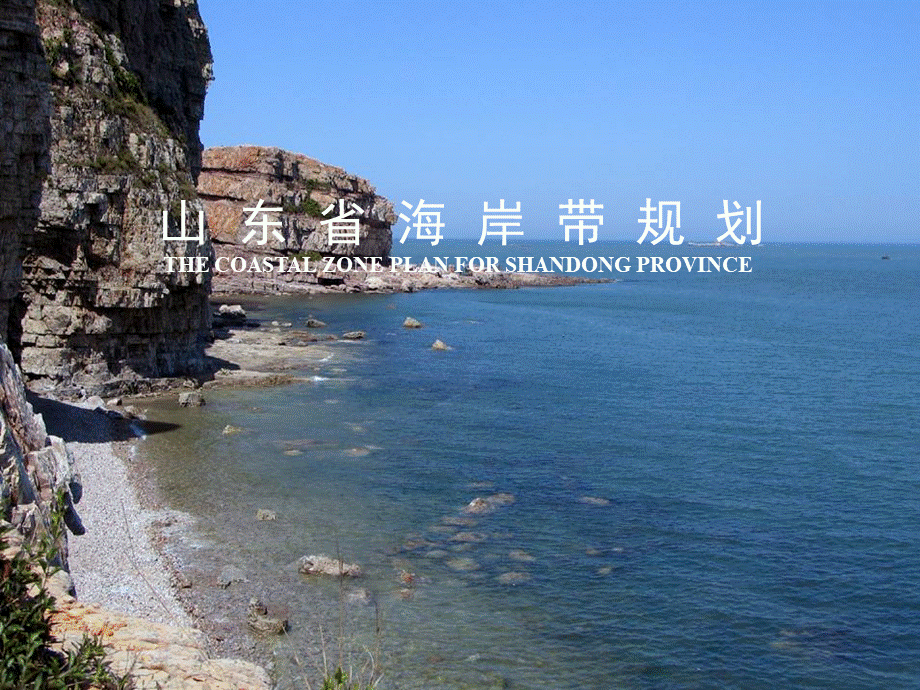 山东省海岸带规划－2008.ppt