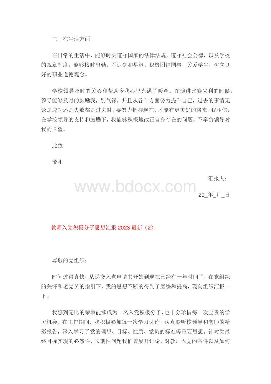 教师入党积极分子思想汇报2023最新（精选20篇）.docx_第3页