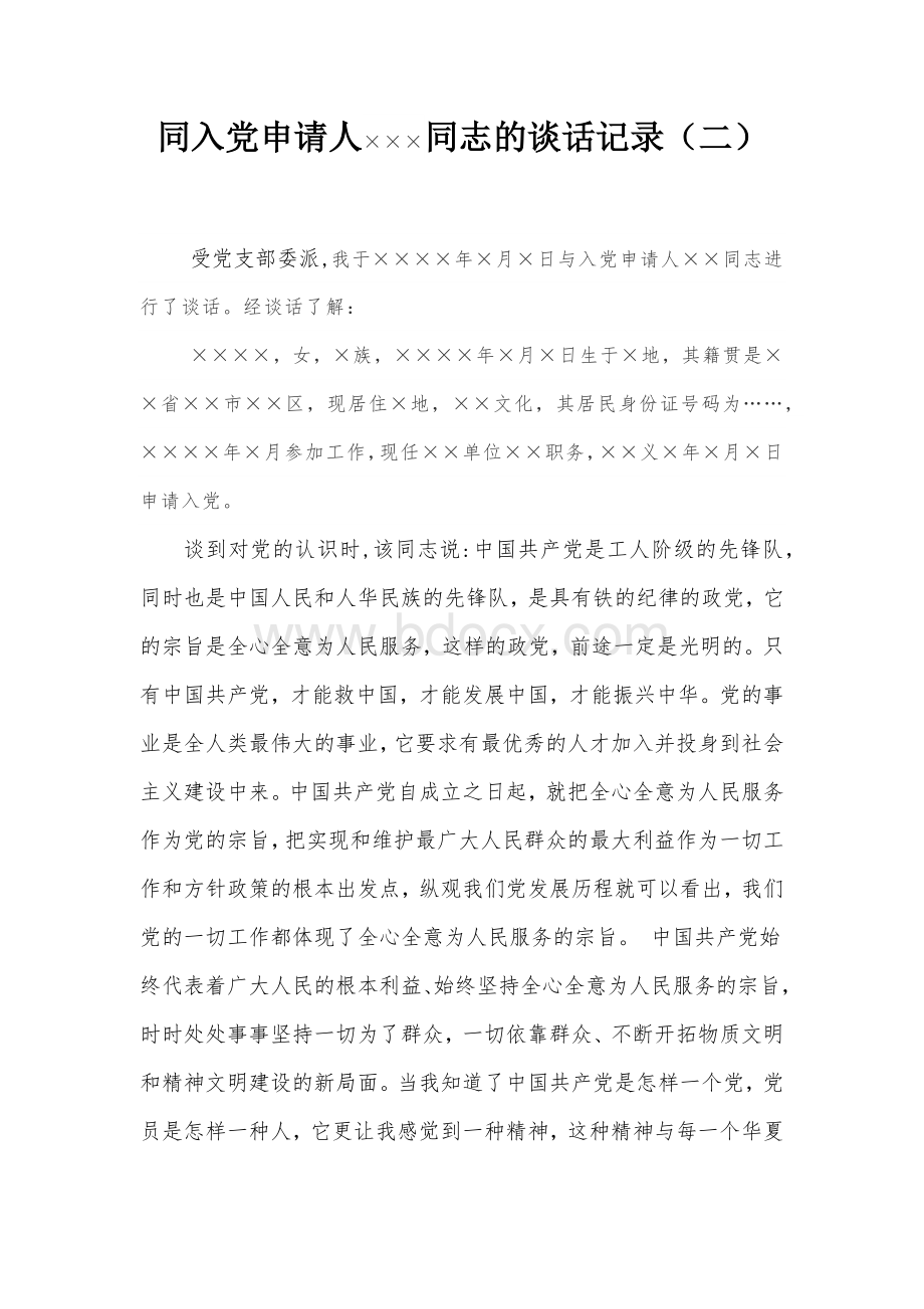 同入党申请人×××同志的谈话记录(二).docx_第1页
