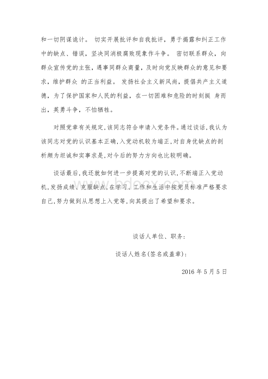同入党申请人×××同志的谈话记录(二).docx_第3页