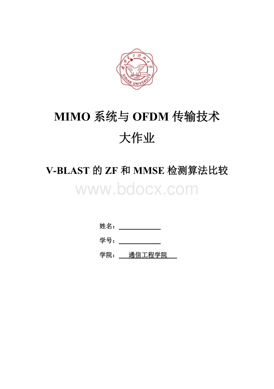 MIMO大作业-通信工程学院.docx