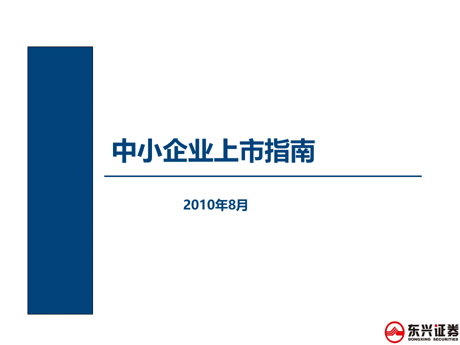 企业上市指南ppt课件.ppt_第1页