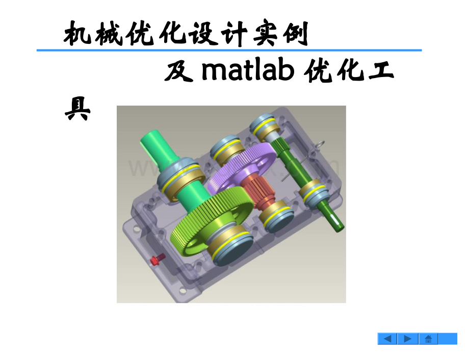 机械优化设计实例及matlab优化工具.pptx_第1页