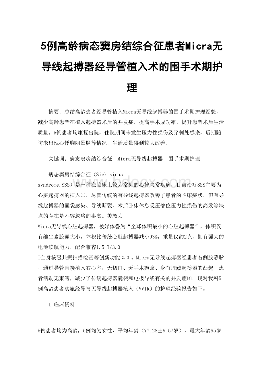 5例高龄病态窦房结综合征患者Micra无导线起搏器经导管植入术的围手术期护理.docx