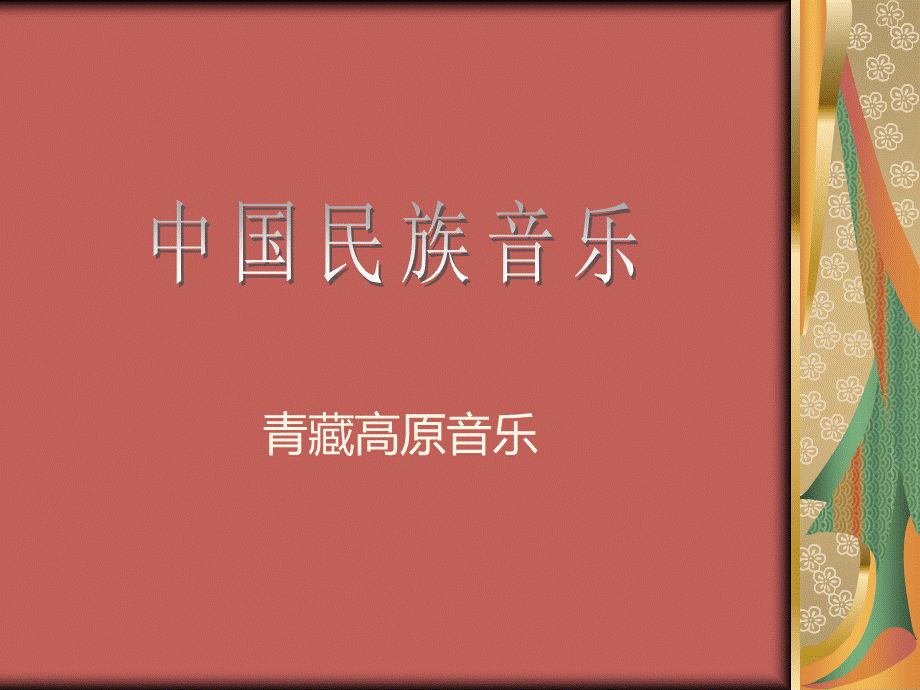 中国民族音乐(第十章--青藏高原音乐).ppt_第1页