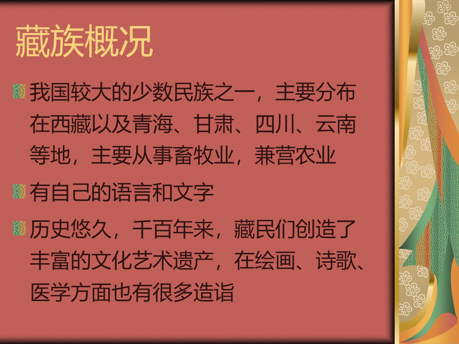 中国民族音乐(第十章--青藏高原音乐).ppt_第3页