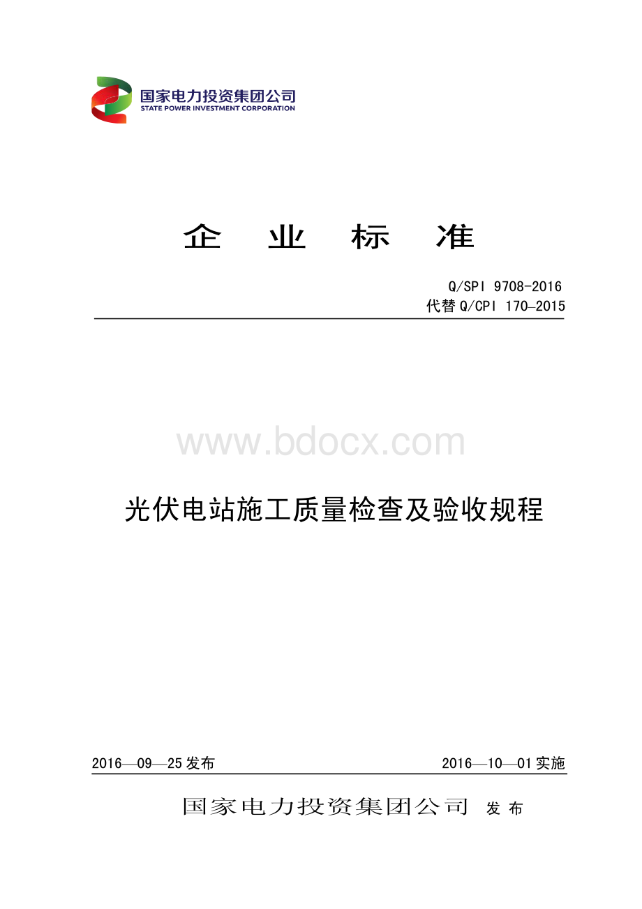 QSPI-9708-2016-光伏电站安装施工质量验收规定.pdf